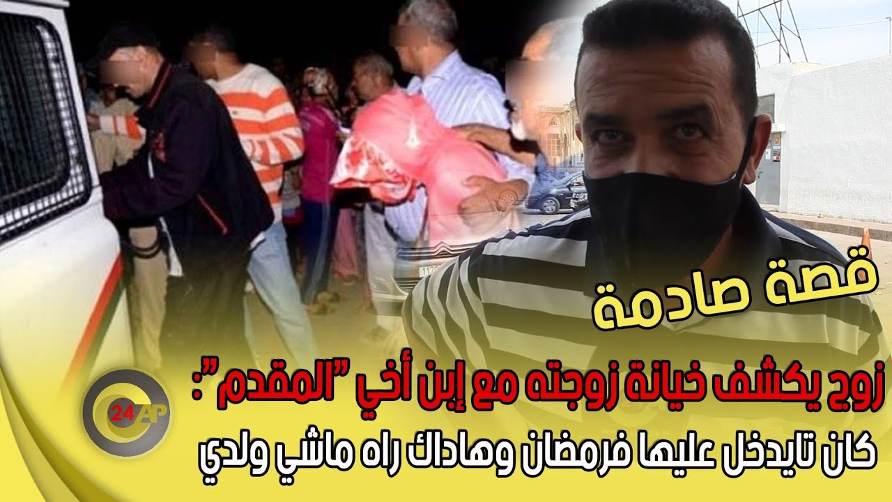 قصة صادمة.. زوج يكشف خيانة زوجته مع ابن اخيه المقدم: كانو تايمارسو الجنس فرمضان وهداك راه ماشي ولدي