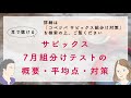 サピックス7月組分けテストの概要・平均点・対策〜コベツバradio第42回〜
