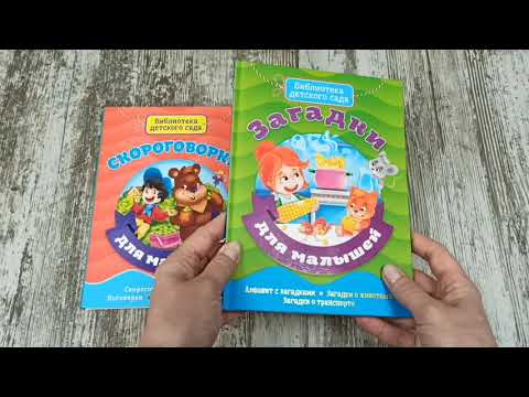 Библиотека детского сада. Скороговорки для малышей+ Загадки для малышей (комплект из 2 книг)