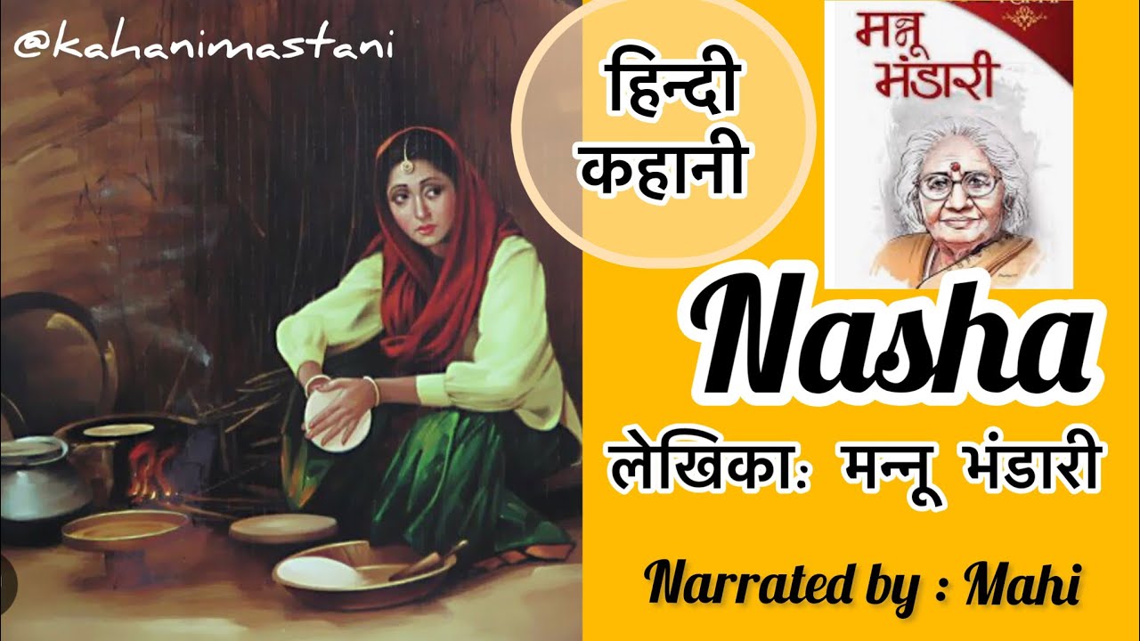 इमोशनल हिन्दी कहानी - नशा | लेखिका : मन्नू भंडारी | Hindi Story | Mannu Bhandari #kahanimela #kahani