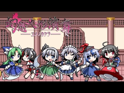 ゆっくり大冒険season4「幻想人形演舞 -ユメノカケラ-」Part02