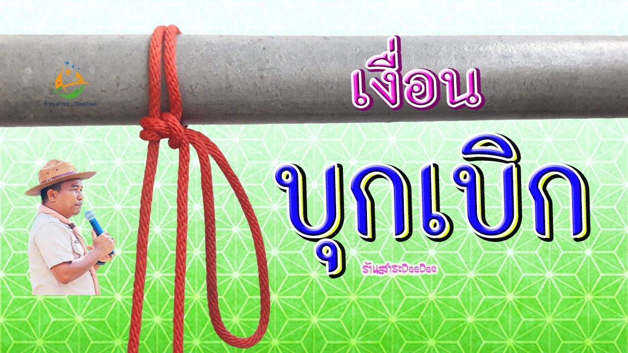 เงื่อนบุกเบิก (เงื่อนขโมย)