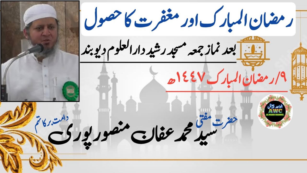 Ramadan Aur Maghfirat | Speech By Mufti Syed Muhammed Affan Mansoorpuri | Masjid Rashid Db,