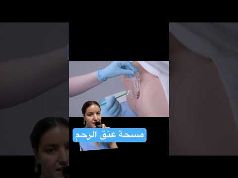 مسحة عنق الرحم