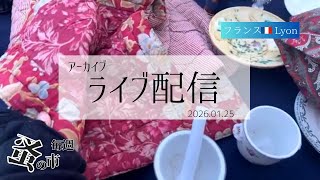 毎週蚤の市🇫🇷Lyonから 2026.01.25 Sunday Brocante in France vol