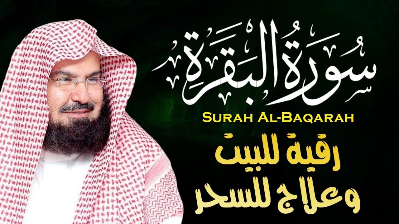 سورة البقرة (كاملة) رقية للبيت وعلاج للسحر | الشيخ عبدالرحمن السديس | Surah Al Baqarah القرآن الكريم
