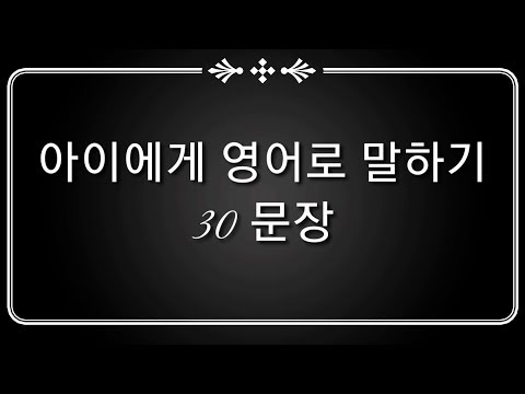 아이한테 영어하기 필수표현 30문장-방과후부터 자기전까지