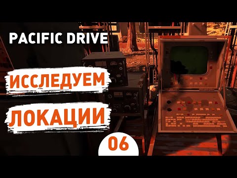 Видео: ИССЛЕДУЕМ ЛОКАЦИИ! - #6 ПРОХОЖДЕНИЕ PACIFIC DRIVE