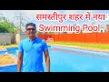 समस्तीपुर शहर में नया Swimming Poll 🥰❤️ | UN City Swimming Pool Samastipur #swimingpool #samastipur