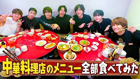 なにわ男子【中華料理を食い尽くせ！】大食い企画〜第２弾