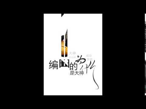 【双照楼出品】全年龄广播剧《编曲的为什么是大神》ED - 半醒