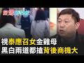 【精彩回顧】視"泰應召女"金雞母 黑白兩道都搶"背後商機這麼大" 親身經驗!開店遇"普龍共兄弟"寄付恐怖小姐｜【驚爆新聞線】20260713｜三立新聞台
