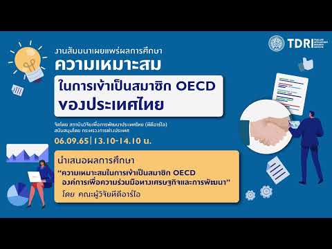 สัมมนา "ความเหมาะสมในการเข้าเป็นสมาชิก OECD องค์การเพื่อความร่วมมือทางเศรษฐกิจและการพัฒนา"