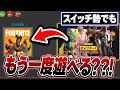 【CS勢必見】昔のシーズンをスイッチでもプレイできる方法がある？！！【フォートナイト/FORTNITE】【リブートランチャー】
