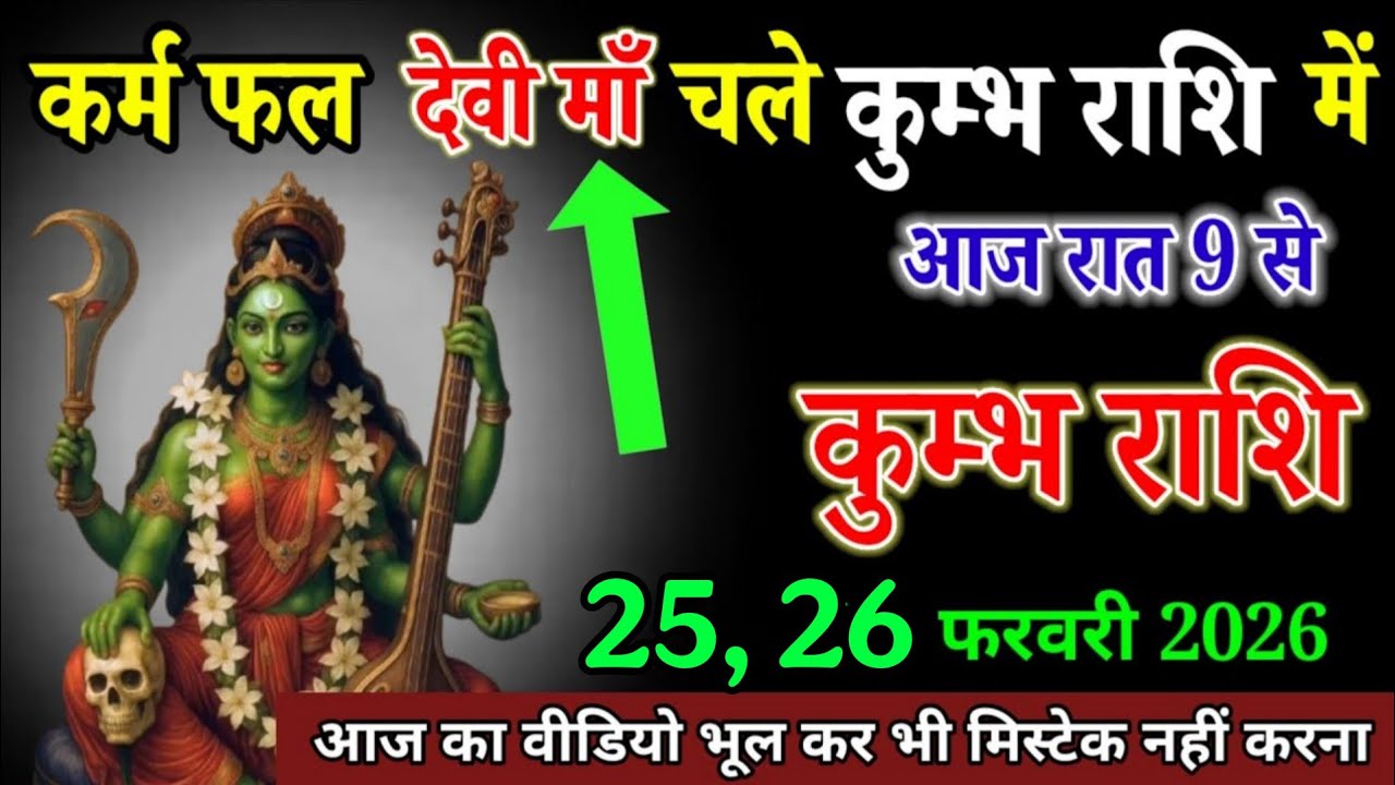 कुम्भ राशि वाले 25 26 फरवरी 2026 कर्म फल देवी माँ चले कुम्भ राशि में आज रात 9 से। Kumbh Rashi 