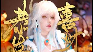 Genshin- 「恭喜发财」Zibai Cosplay Cover by 真栗Makuri丨Cosplay 兹白翻唱恭喜发财