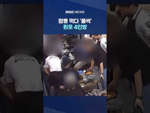 Eating Jjamppong, Four People in White Clothes Go 'Splash'..Chopsticks Fly and 'Rumble' #Shorts (MBC News)