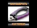 🐕📝🐾 Как выбрать когтерез?