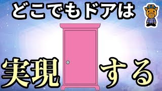 ドラえもんのどこでもドアは実現する 人類とワープについて Youtube