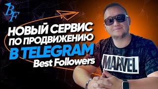 НОВЫЙ СЕРВИС ПО ПРОДВИЖЕНИЮ В TELEGRAM BESTFOLLOWERS