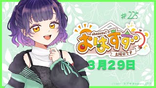 【朝活】おはすず 3月29日（土）【七瀬すず菜/にじさんじ】