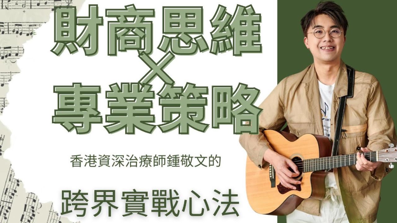「財商思維 × 專業策略」如何讓音樂治療在不同場合中被看見?香港資深治療鍾敬文的跨界實戰心法