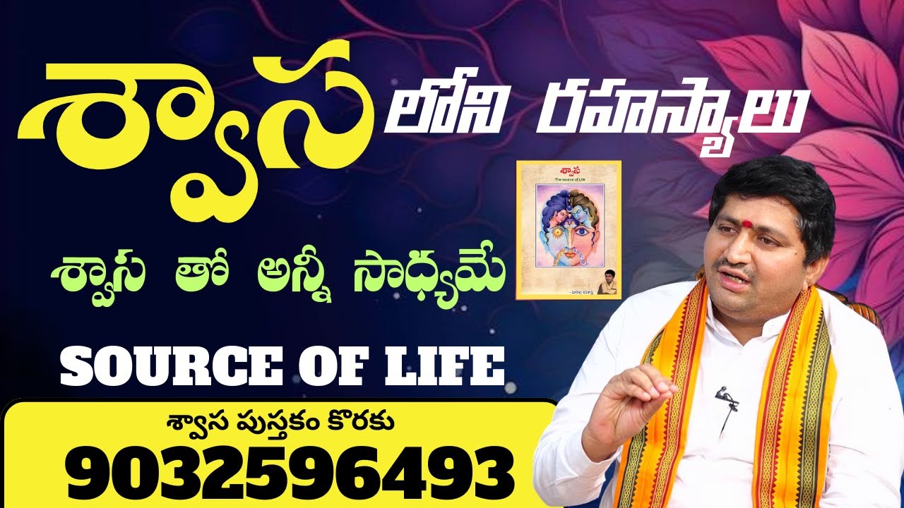 శ్వాస లోని రహస్యాలు l marella Ravi Sastry garu l Lightworkers TV