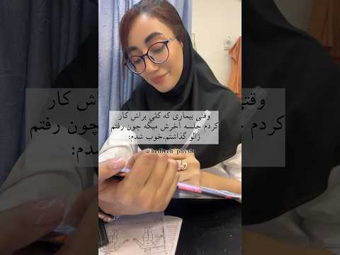 هعی زالو چیه مد شده جدیدا فیزیوتراپی