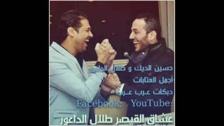 حسين الديك و طلال الداعور أجمل العتابات + دبكات عر