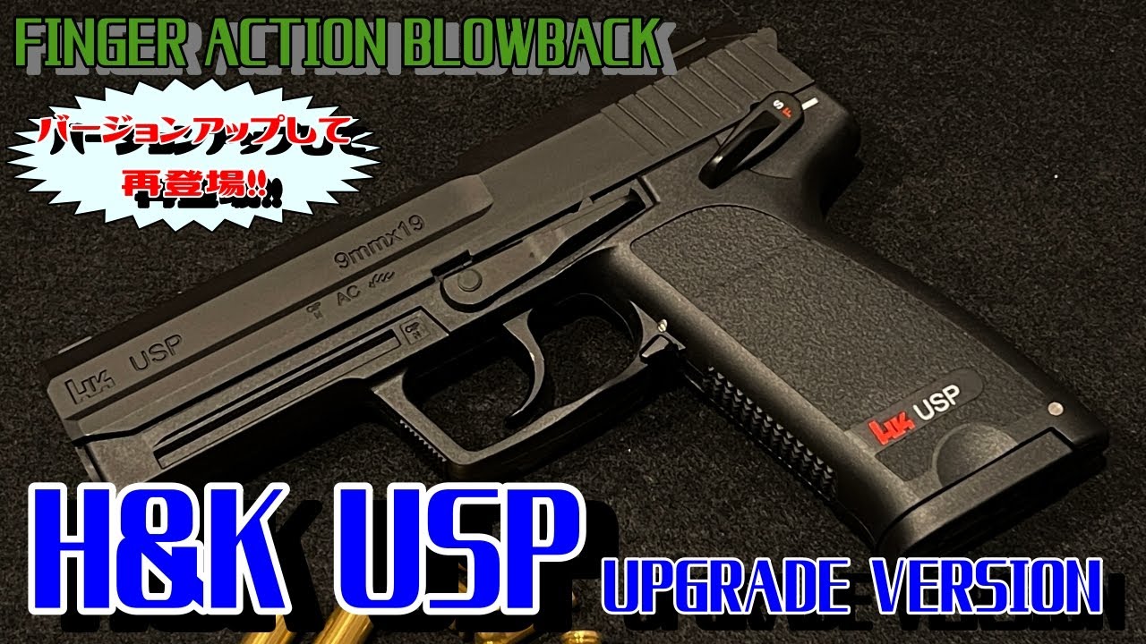 H&K USP アップグレード版 フィンガーアクションブローバック 簡単