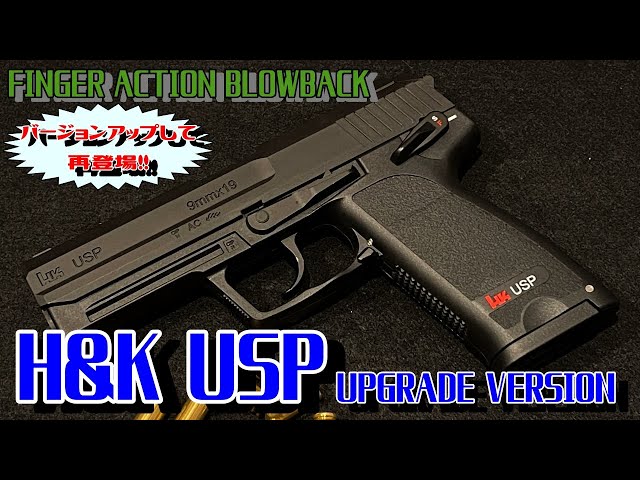 H&K USP アップグレード版 フィンガーアクションブローバック 簡単