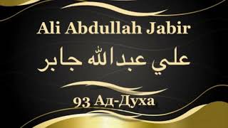Али Абдуллах Джабир Сура 93 Ад-Духа