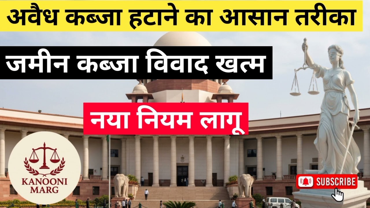 अवैध कब्जा हटाने का आसान तरीका....Easy way to remove illegal encroachment