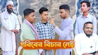 গরিবের বিচার নেই || Shorts film || Cholo Barak Badlai