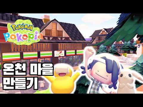 포코피아(Pokopia) ♨️실제로 있는 온천마을 만들기♨️
