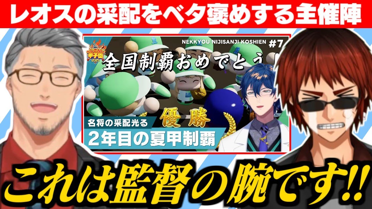 2年目夏甲子園優勝!!名門カンストさせたレオス監督を褒め称える舞元と天開司【舞元啓介/天開司/レオス・ヴィンセント/にじさんじ切り抜き/にじさんじ甲子園】【 #にじ甲2025 】