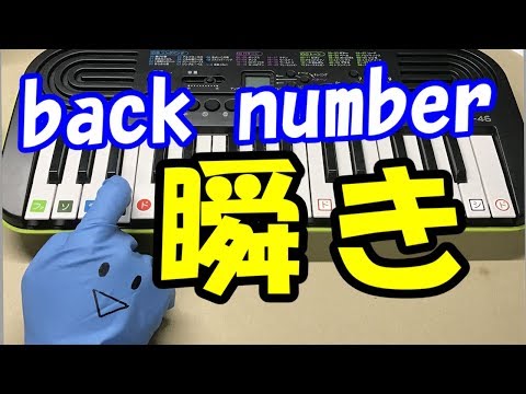 【瞬き】back number 8年越しの花嫁 奇跡の実話 簡単ドレミ楽譜 初心者向け1本指ピアノ