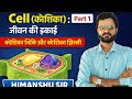 Cell (कोशिका) : जीवन की इकाई, cell wall and cell membrane by Himanshu sir 👉#antrikshcareerpoint