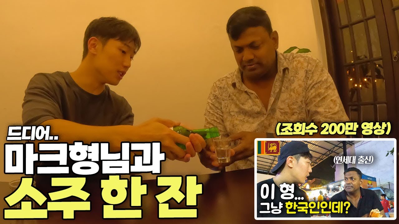 한국어 능력자 마크형님 찾아가서 소주 한 잔 사드리기 [스리랑카 리턴즈 ep.1-2]