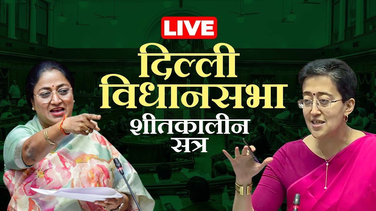 Delhi Assembly Session LIVE: दिल्ली विधानसभा शीतकालीन सत्र |Demolition drive | BJP| AAP |Rekha Gupta