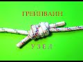 Узел Грейпвайн | Двойной Рыбацкий Узел | Grapevine Knot | Как Вязать Грейпвайн #узлы #usefulskills