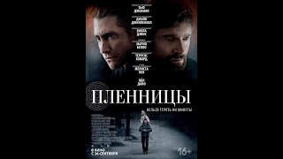 Пленницы (2013)