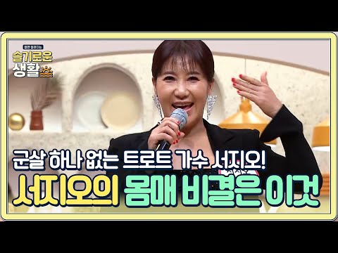 군살 하나 없는 트로트 가수 서지오의 놀라운 몸매… 비결은 '이것' 건강!#슬기로운생활 | wisereview EP.5 | Olive 201221 방송