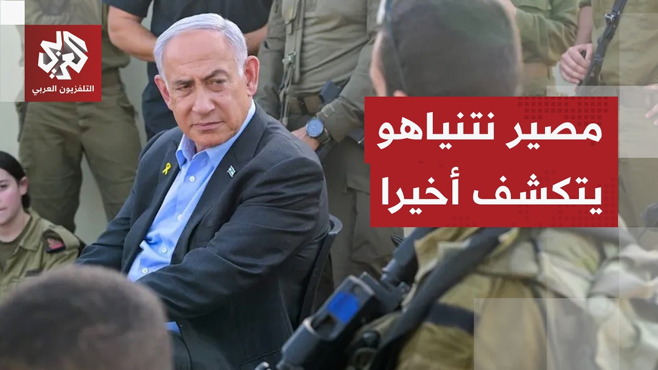 ظهور مفاجئ يكشف وضع نتنياهو بعد تساؤلات حول مصيره إثر القصف الإيراني.. إليكم التفاصيل؟