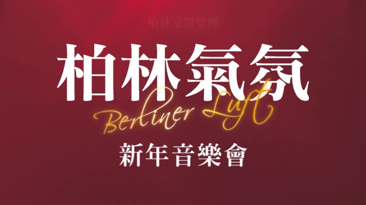 Watch 2018 柏林交響樂團 - 新年音樂會 獨奏:許志瑜 on YouTube Watch 2018 柏林交響樂團 - 新年音樂會 獨奏:許志瑜 on YouTube