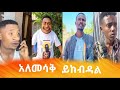     simabelewentertainment ethiopia ethiopia tiktok funny this week