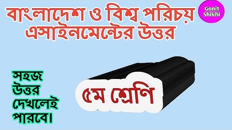 Class 5 BGS assignment answer|৫ম শ্রেণির বাংলাদেশ ও বিশ্ব পরিচয় বাড়ীর কাজ এর উত্তর।#GonitShikhi