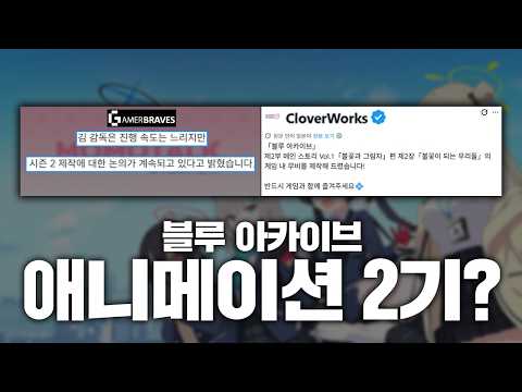 블루 아카이브 애니 2기 각이 나오나?!