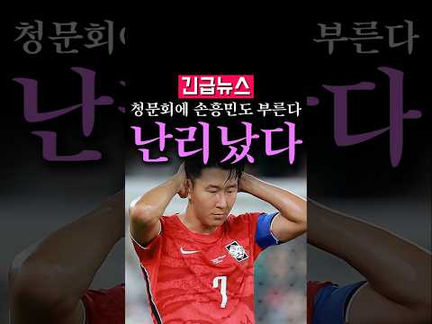 (속보) 청문회에 손흥민도 부른다, 난리났다... thumbnail