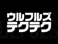 ウルフルズ/テクテク (『モーニングバード』テーマソング)